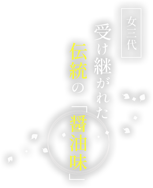 女三代受け継がれた伝統の「醤油味」